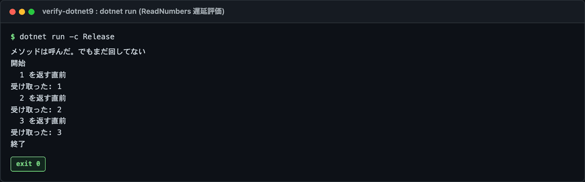 ReadNumbers の実行結果。メソッドを呼んだ直後は開始が出ず、foreach で回して初めて処理が動く遅延評価の順序