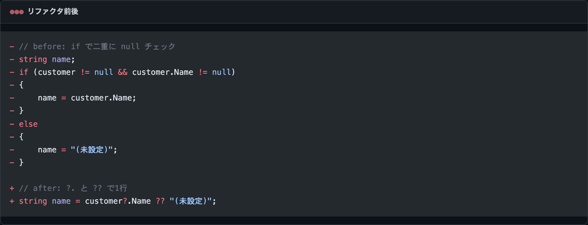 if で customer と Name を二重に null チェックしていたコードを、?. と ?? で1行にまとめる before/after