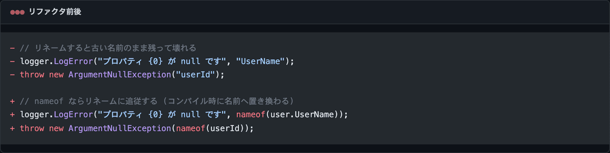 ログと例外のメンバ名を文字列直書きから nameof に置き換える差分