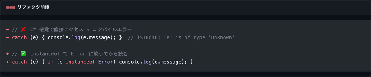 catchのeにe.messageを直接アクセスしてTS18046になる書き方から、instanceof Errorで絞ってからe.messageを読む書き方への修正