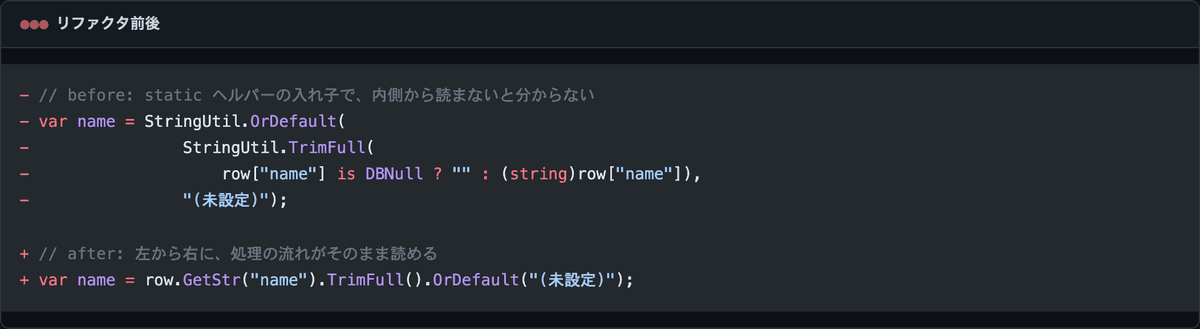 DataRow の値取得を StringUtil の入れ子呼び出しから、DataRow / string 拡張メソッドのチェーンにリファクタする before/after
