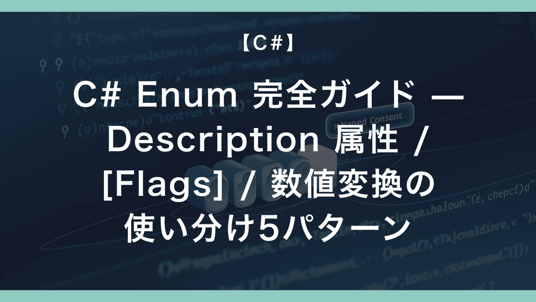 C# Enum 完全ガイド — Description 属性 / [Flags] / 数値変換の使い分け5パターン – エンジニアが送る穴倉 ...