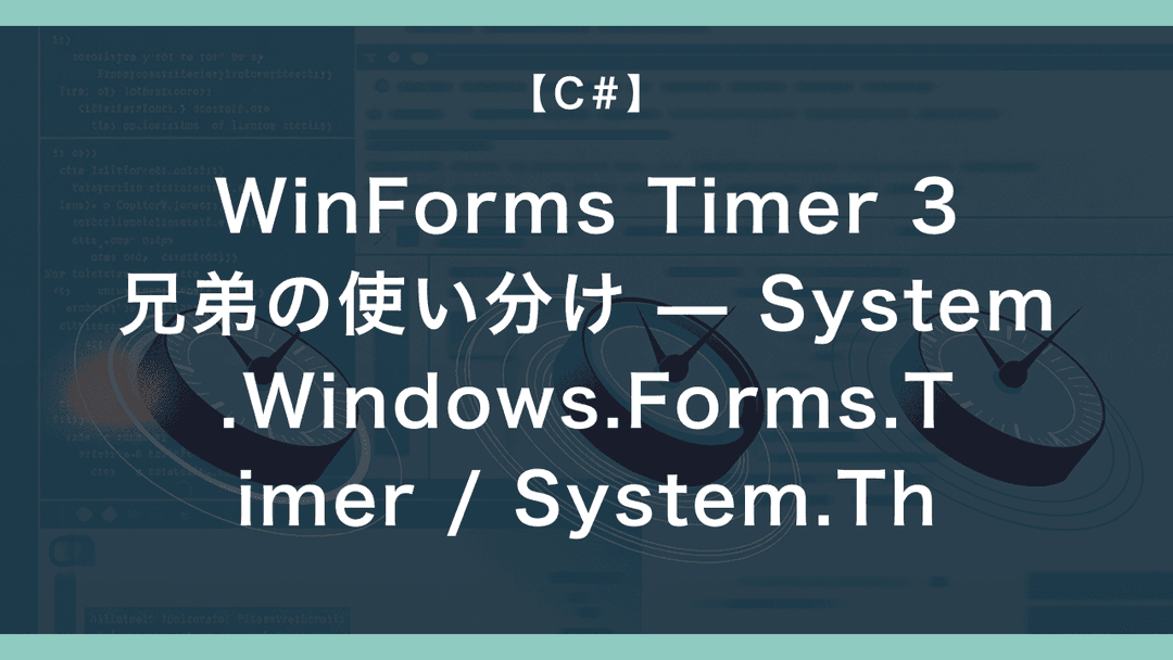 WinForms Timer 3兄弟の使い分け — System.Windows.Forms.Timer / System.Threading ...