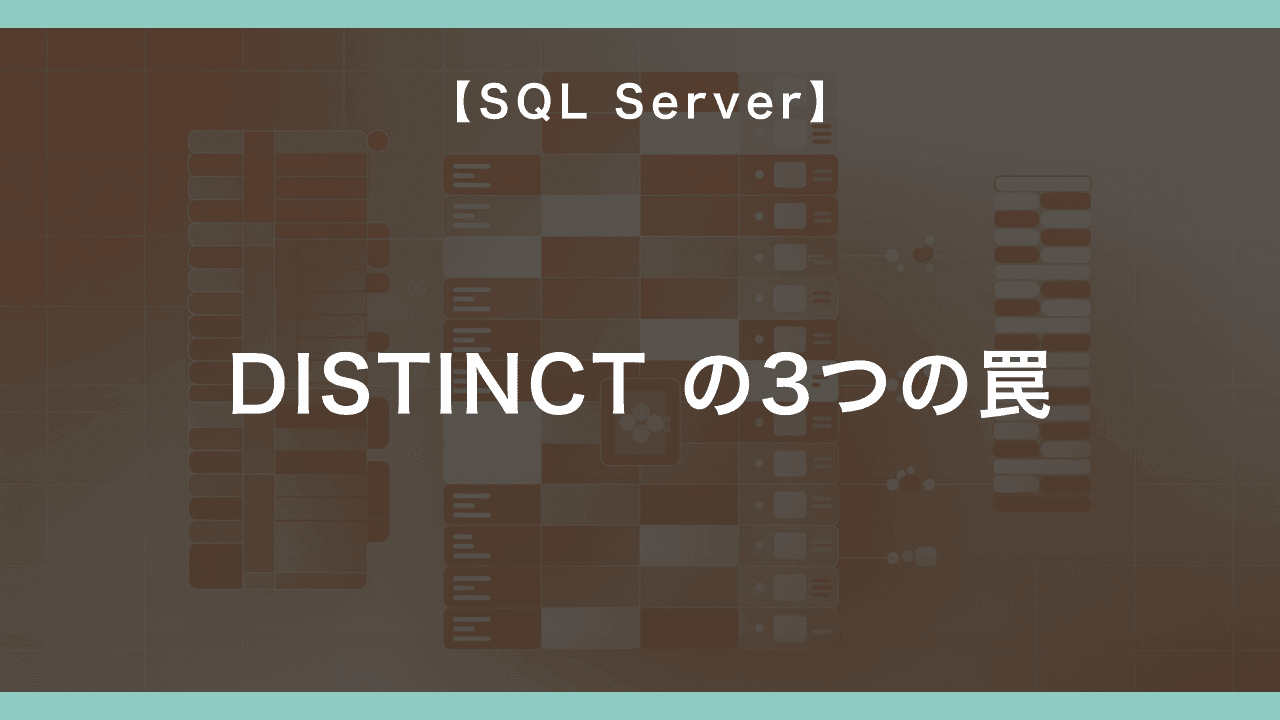SQL Server DISTINCT の3つの罠 — 複数列 / NULL / 大量行で重複排除を間違えない