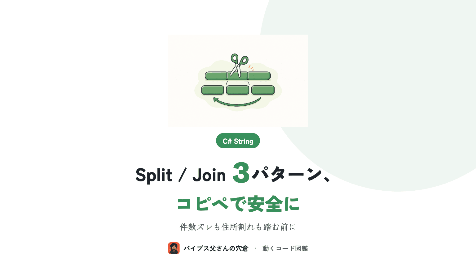 C# の String.Split と String.Join 使い分け3パターン — CSV 行の分解・結合を業務SEが安全に書く