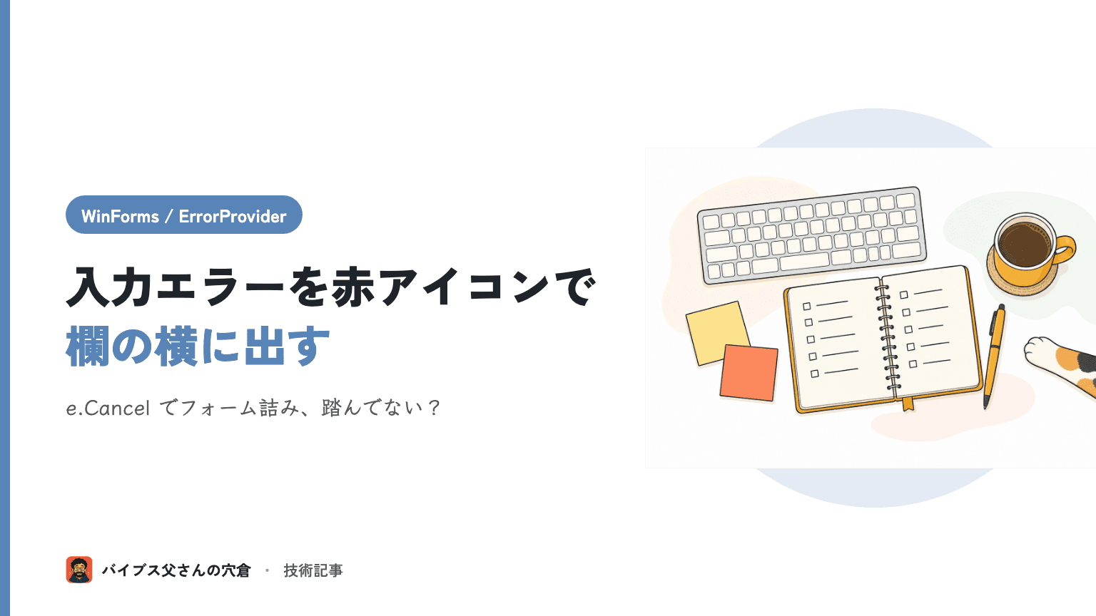WinForms の入力チェックを ErrorProvider でスマートに — Validating と e.Cancel の落とし穴