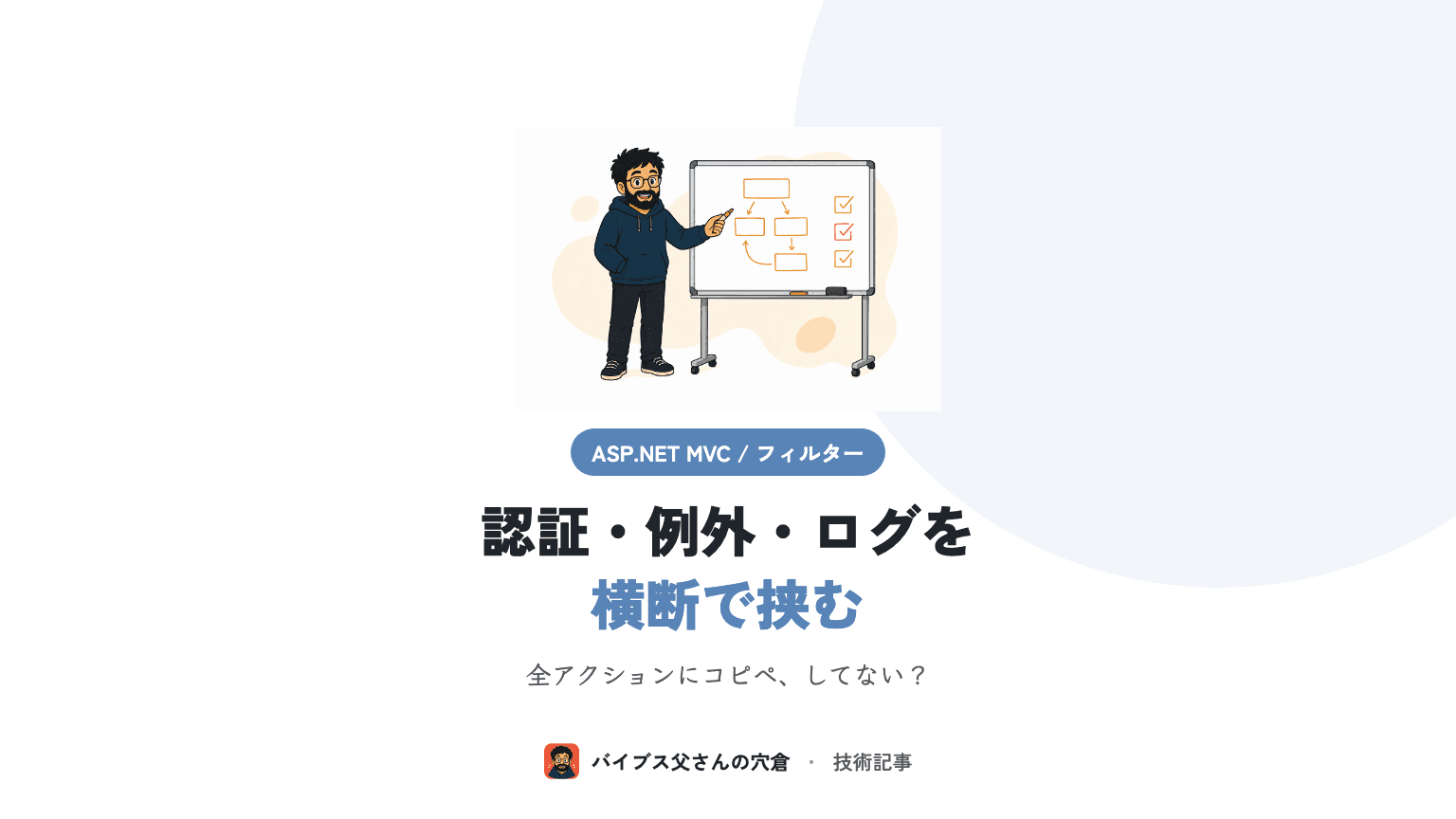 ASP.NET MVC のアクションフィルターで認証・例外・ログを横断的に挟む