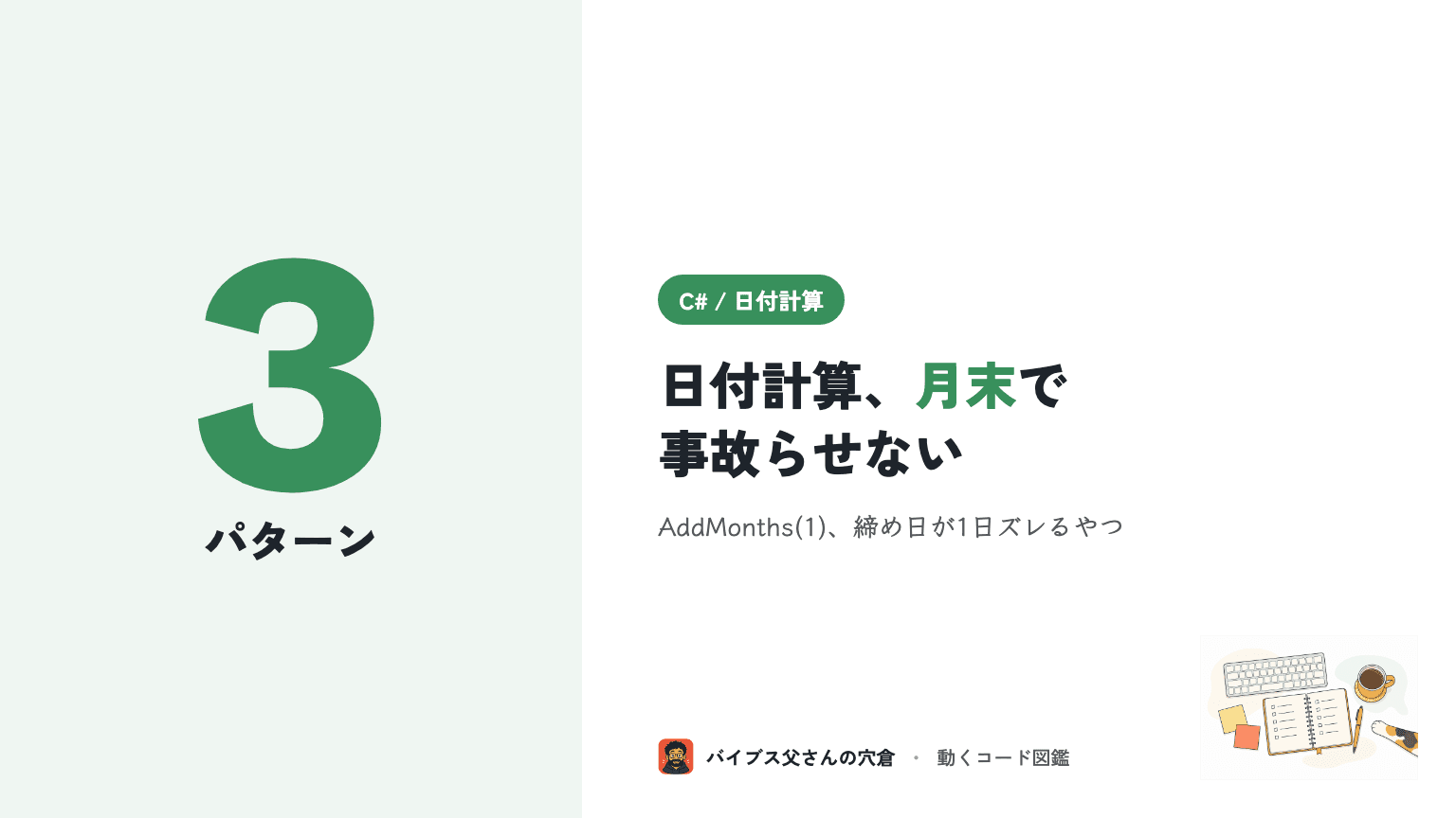 C# の日付計算3パターン｜Nヶ月後・日付の差・営業日を月末またぎで事故らせない