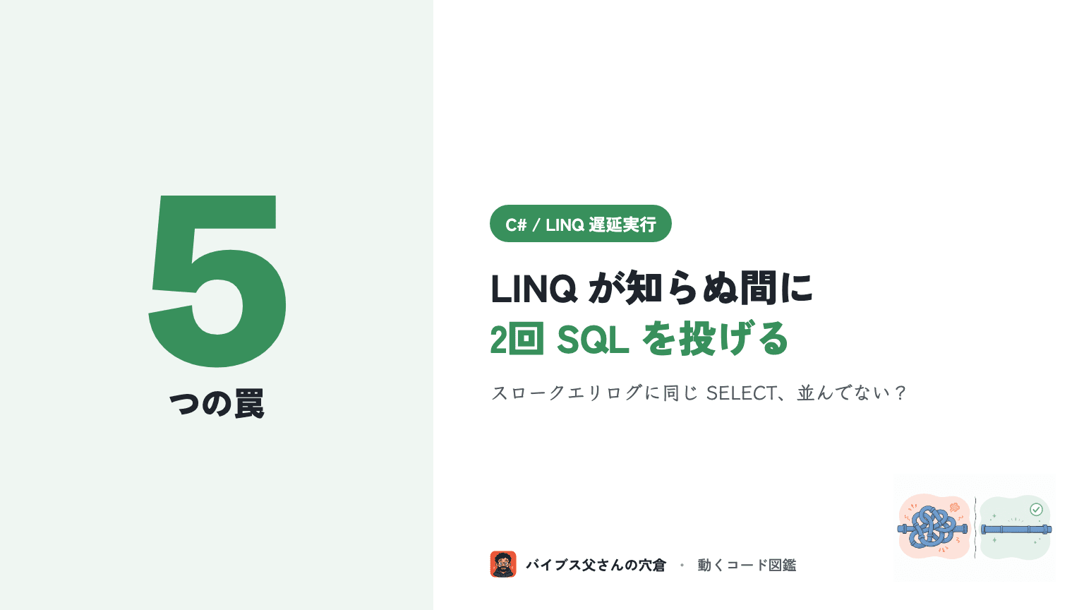 C# LINQ の遅延実行と即時実行の罠（同じクエリを2回回して DB に2回問い合わせる事故）