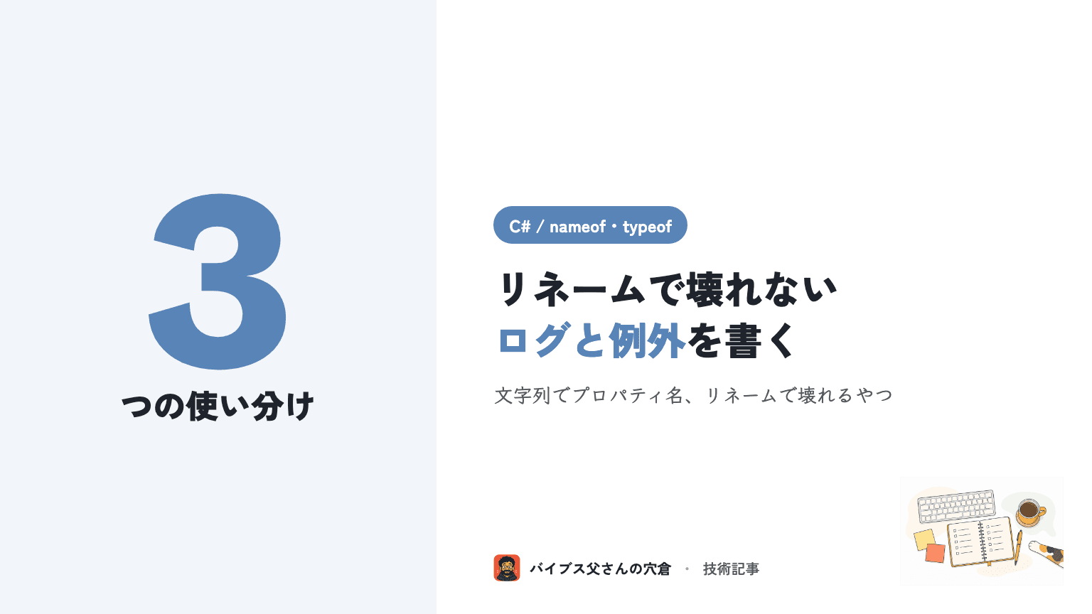 C# の nameof / typeof / GetType() の使い分け（リネームに強いログを書く）