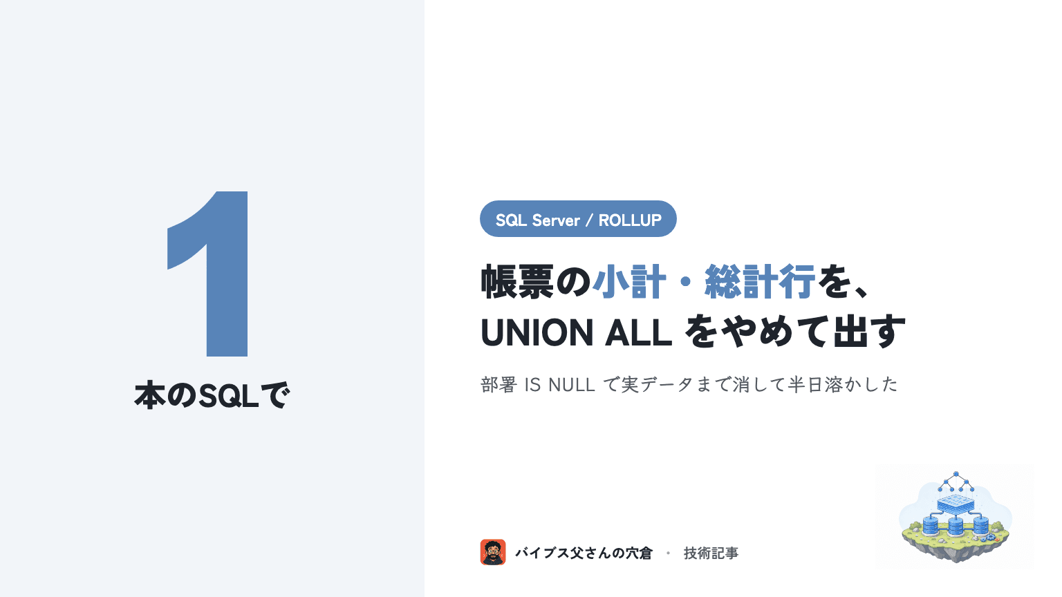 SQL Server の ROLLUP / GROUPING SETS で帳票の小計・総計行を出す