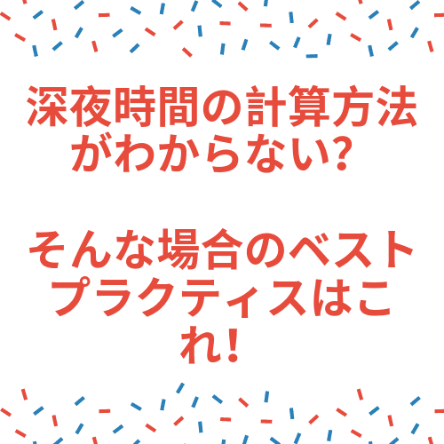 深夜時間をVB.NETで計算する際のベストプラクティスはこれ