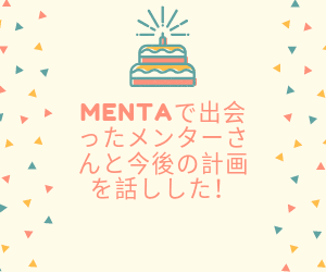 MENTAで出会ったメンターさんと今後の計画を練った件