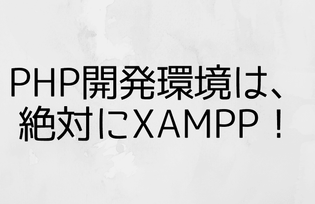 PHP環境構築は悪いこと言わないからXAMPPで済ませろ!と思った大事件
