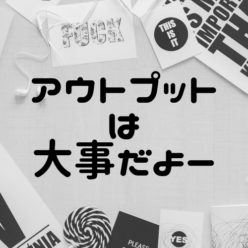 プログラミングで稼ぐのにブログなどのアウトプットツールは無難な選択肢ということ