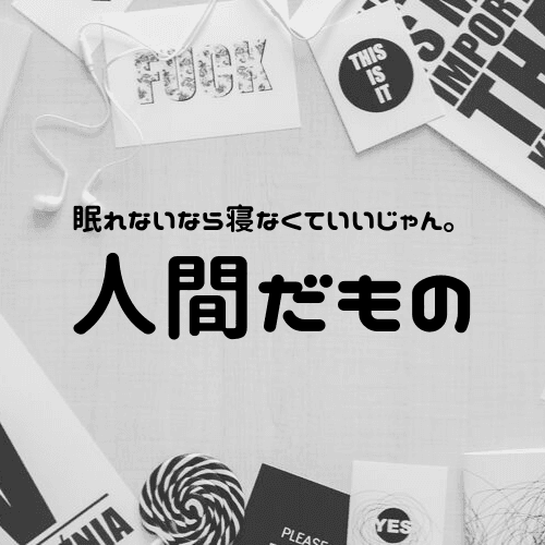 眠れない時はいっそ寝ない!焦りは禁物だから開き直る!