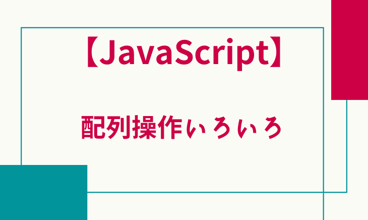 JavaScriptの配列に追加や削除の操作をしてみる