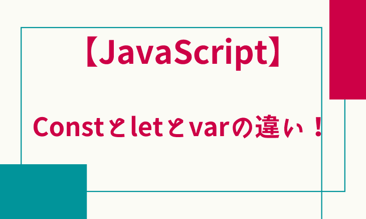 JavaScriptでConstとletとvarの違いをミニマムで説明してみる