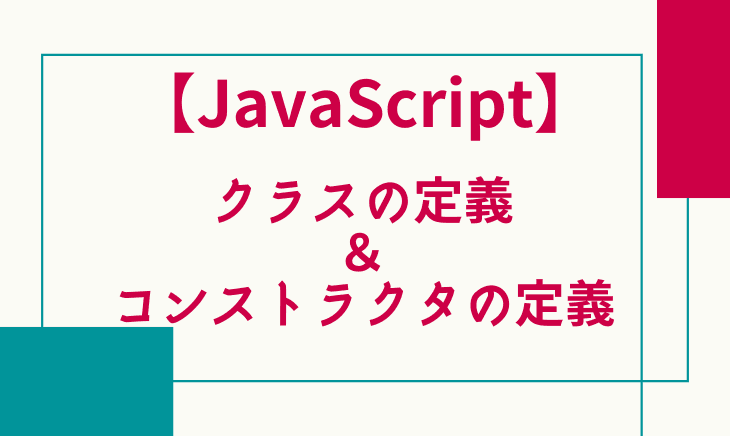 JavaScriptでのクラス定義方法とコンストラクタ定義まで!ミニマム実践してみる!