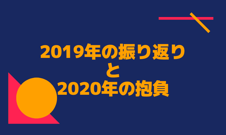 2019年の振り返りと2020年の目標!