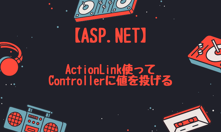 ASP.NETでControllerにActionLinkを使って引数を渡す方法