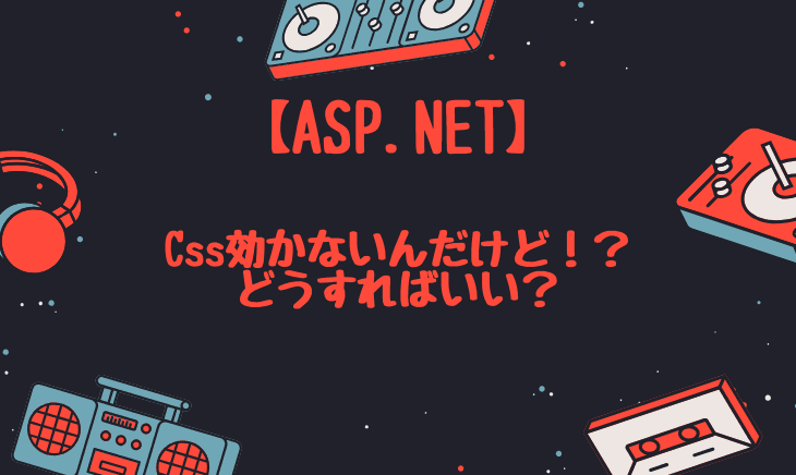 ASP.NETでCSSが効かない時に試したこと