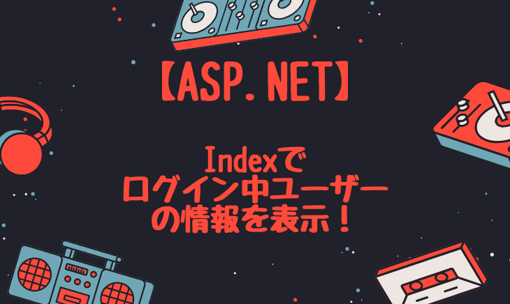 ASP.NETでIndex時にログイン中ユーザーのデータのみを出力する方法