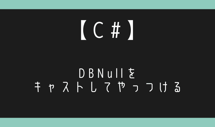 C#でDBNullチェック時にエラーを出さずにキャストする最適解