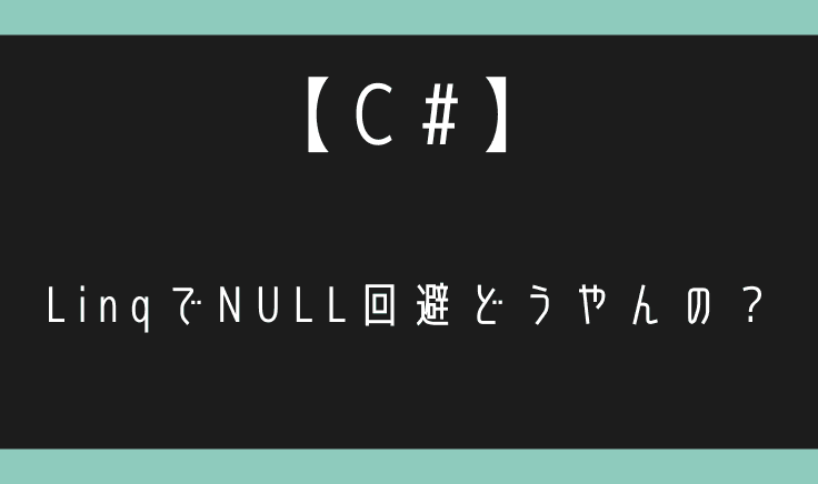 C#でLinqの結果でNull回避したい場合の処理!