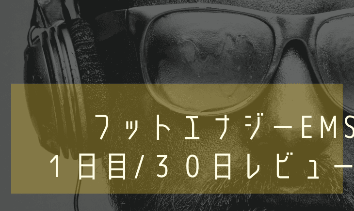 フットエナジーEMS30日間レビュー!1日目はこれがEMSか!と感じた日!