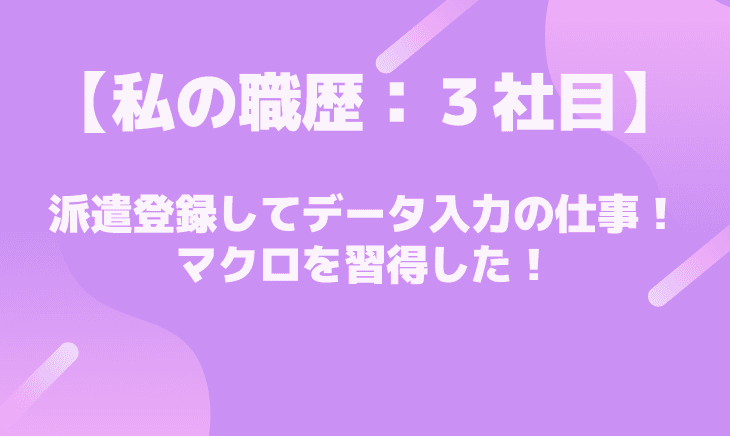 【3社目】派遣登録してデータ入力!マクロを習得する!