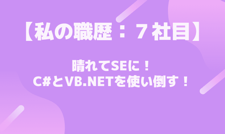 【7社目】晴れてSEに!C#とVB.NETを使い倒す!