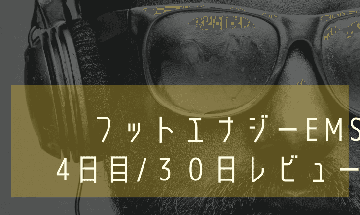 【4日目】フットエナジーEMS30日間レビュー!強さはどれくらい?