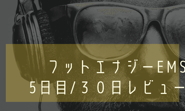 【5日目】フットエナジーEMS30日間レビュー!足のむくみがゼロに!?