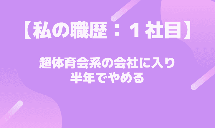 【1社目】超体育会系中古車販売店を半年でやめる!