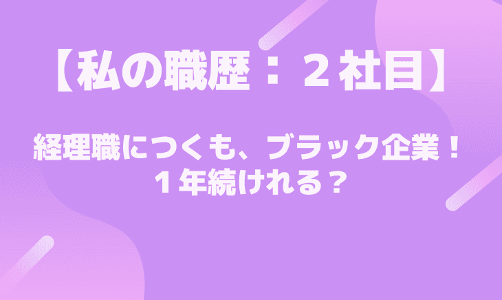【2社目】念願の経理職にキャリアチェンジ!果たして続くのか?