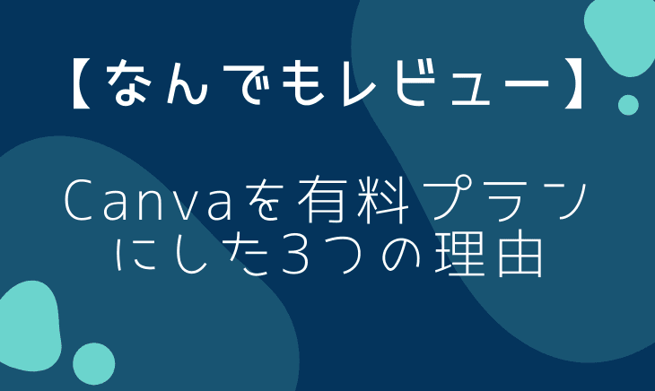 Canvaの有料プランをレビュー!3日で解約するつもりが。。