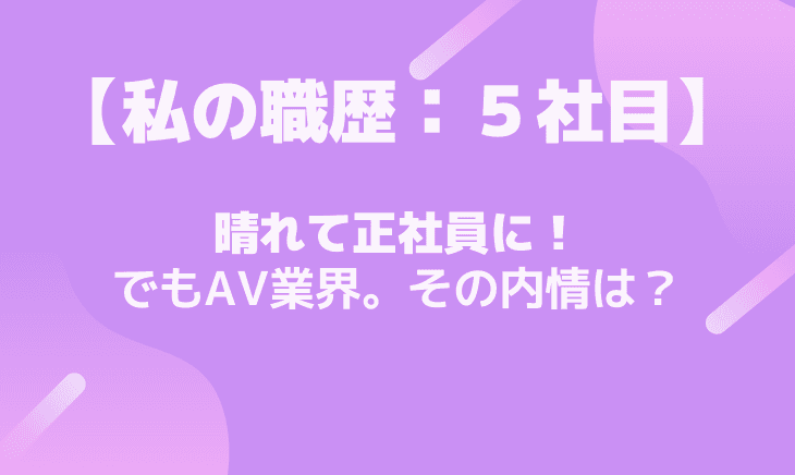 【5社目】AV業界の会社で経理をする!その内情はどうなってる?