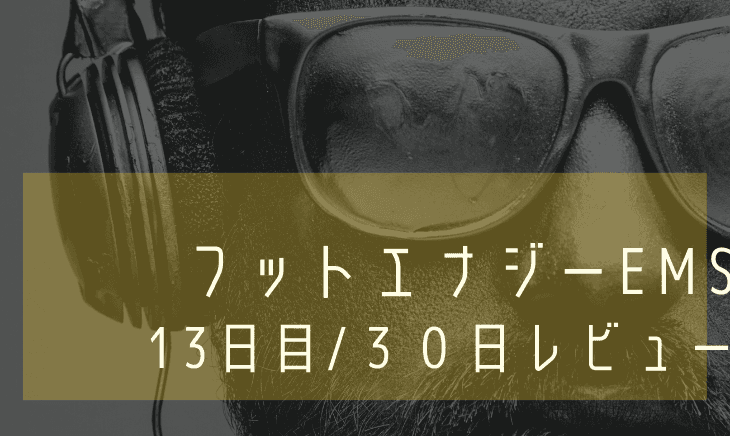 【13日目】フットエナジー30日間生活!ちょっとした事件が発生!