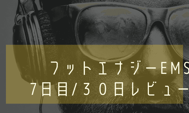 【7日目】フットエナジーEMS30日間レビュー!限界に挑戦した件!