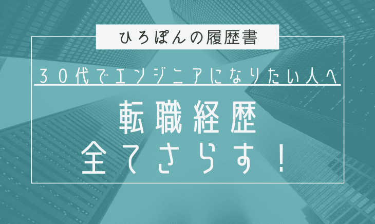 30代未経験でエンジニアに!?私の転職キャリアをさらけ出す!