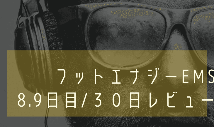 【8.9日目】フットエナジー30日間!マッサージ効果はない!?