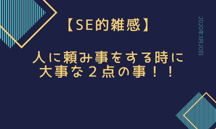 人にものを頼む時に大事な事を夢に気付かされた件