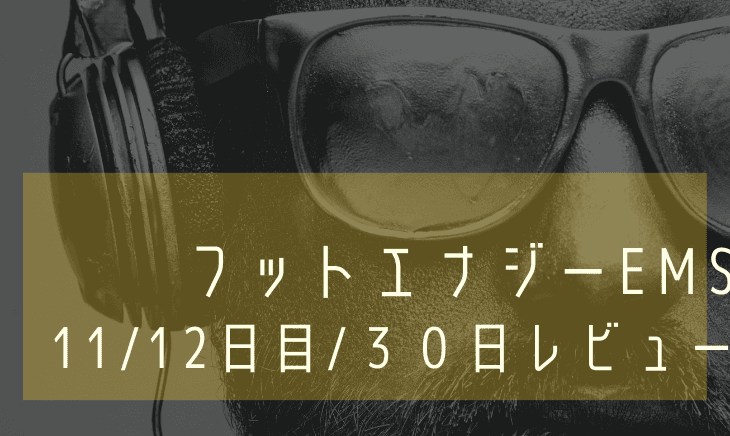 【11・12日目】フットエナジー30日間生活!ちょっとした事件が発生!