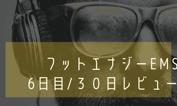 【6日目】フットエナジーEMS30日間レビュー!デメリットまとめ!