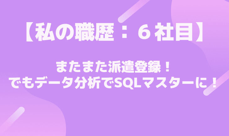 【6社目】某通販会社でSQLを使ってデータ分析!