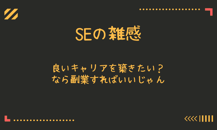 30代会社員のこれからのキャリアは副業ありきで考えるべき!