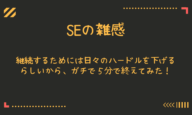 継続するためにとりあえず5分やってみて本当に5分で終える作戦