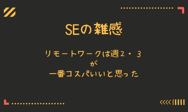 リモートと出勤のバランスは週2出勤3の割合が一番いいと思う件