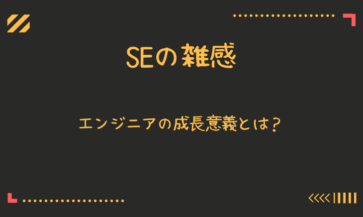 エンジニアが技術向上する目的とは?どのように成長すればよい?